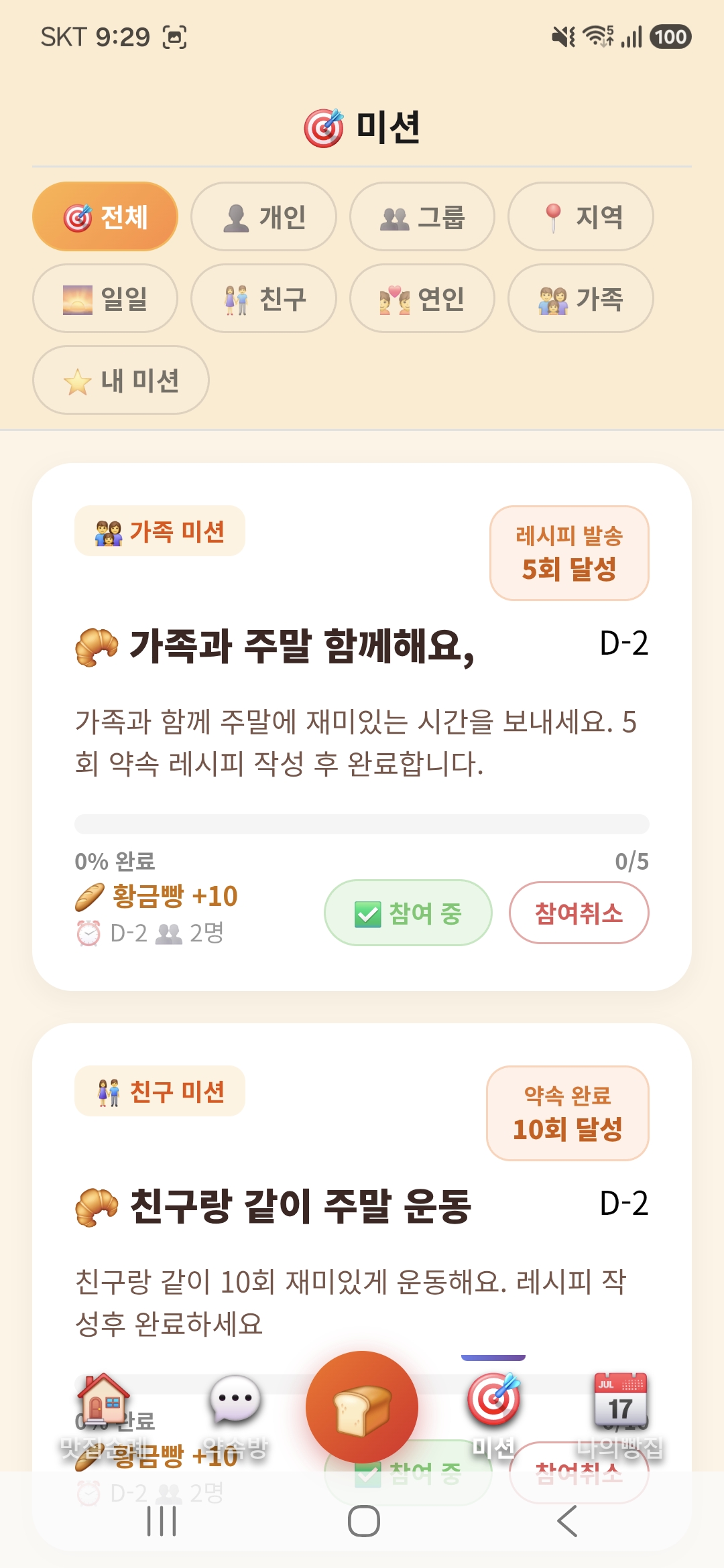 약속빵 미션 화면