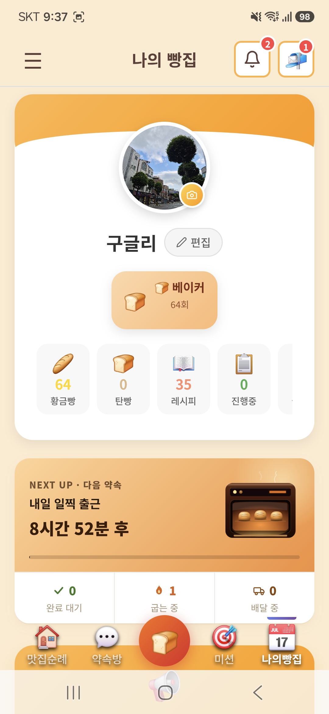 약속빵 나의 빵집 화면